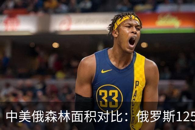 中美俄森林面积对比：俄罗斯125亿亩，美国46亿亩，中国呢？