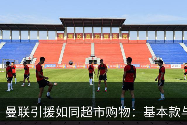 曼联引援如同超市购物：基本款与奢侈品的对决