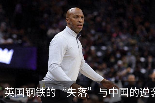 英国钢铁的“失落”与中国的逆袭