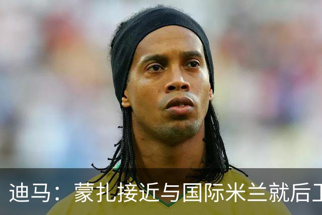 迪马：蒙扎接近与国际米兰就后卫伊万·梅耶达成协议，租借+买断