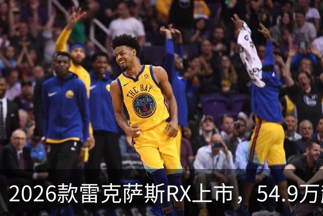 2026款雷克萨斯RX上市，54.9万起的插混SUV被爆纯电仅83公里